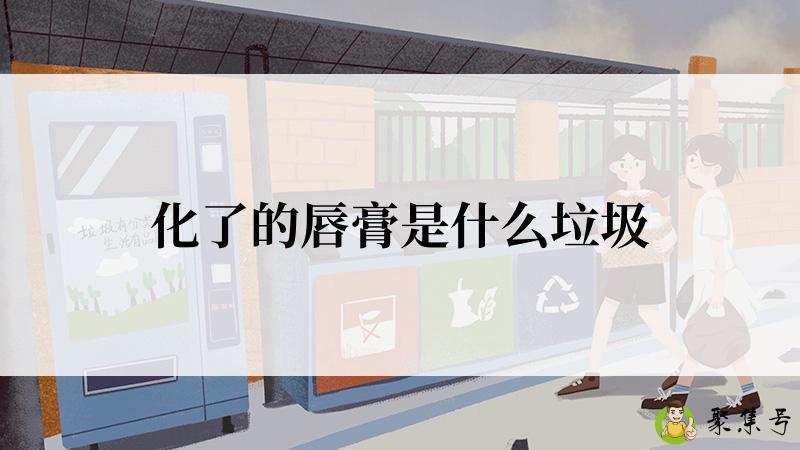 化了的唇膏是什么垃圾