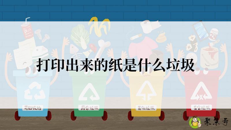 打印出来的纸是什么垃圾
