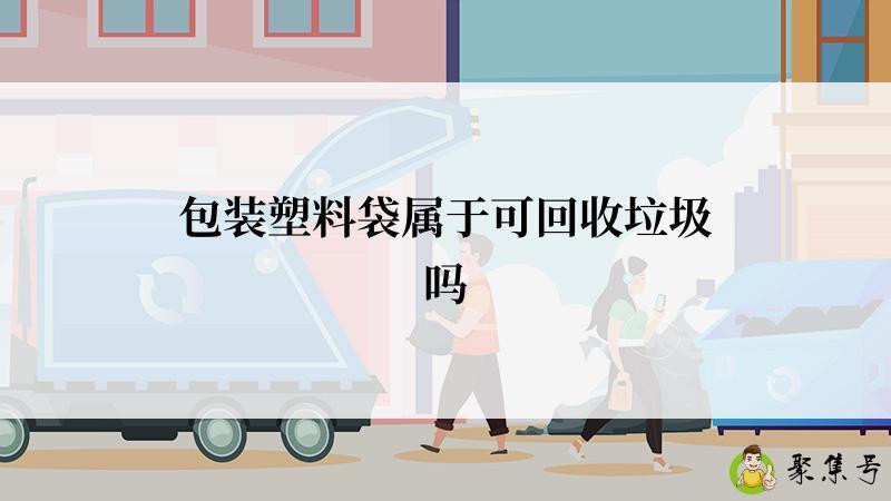 包装塑料袋属于可回收垃圾吗
