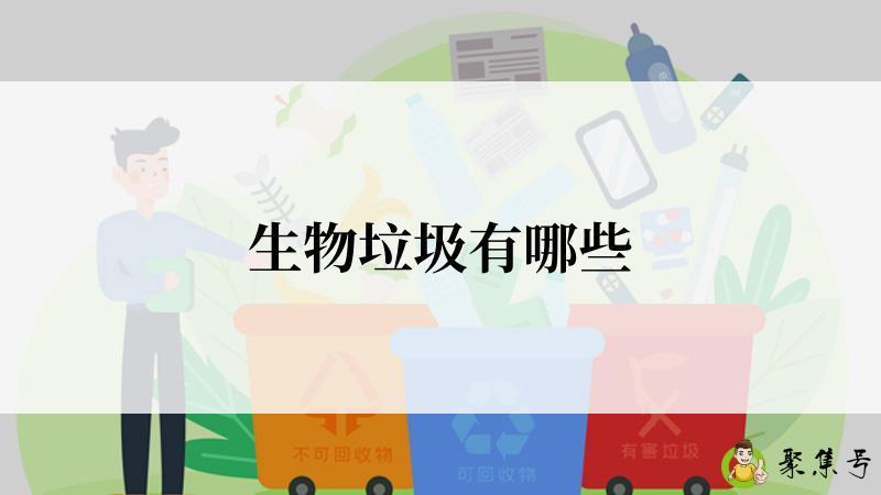 生物垃圾有哪些