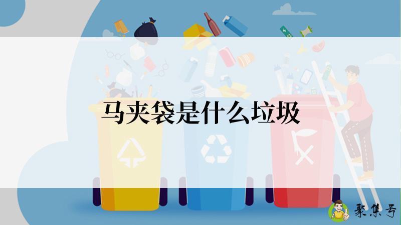 马夹袋是什么垃圾