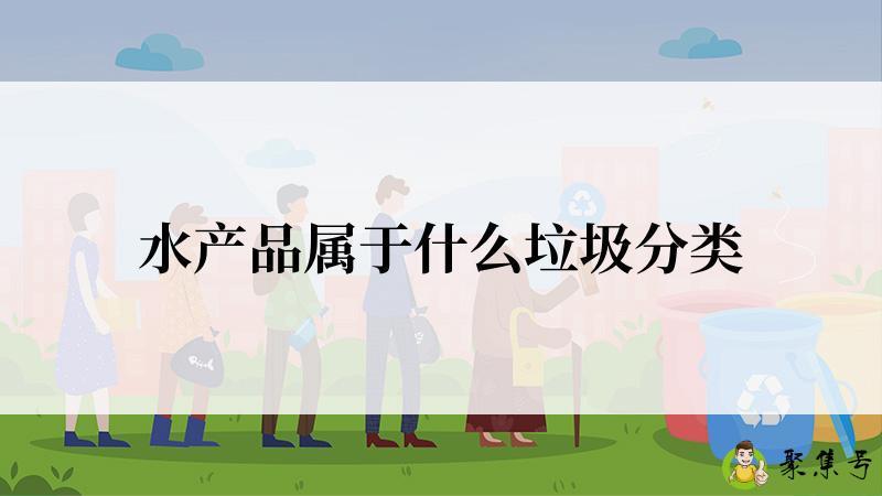 水产品属于什么垃圾分类