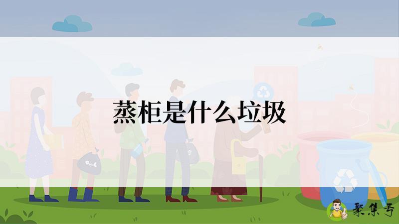 蒸柜是什么垃圾