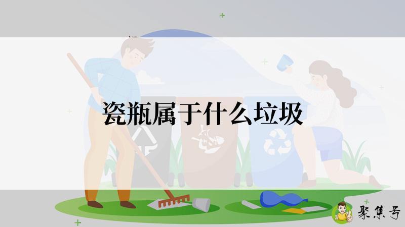 瓷瓶属于什么垃圾