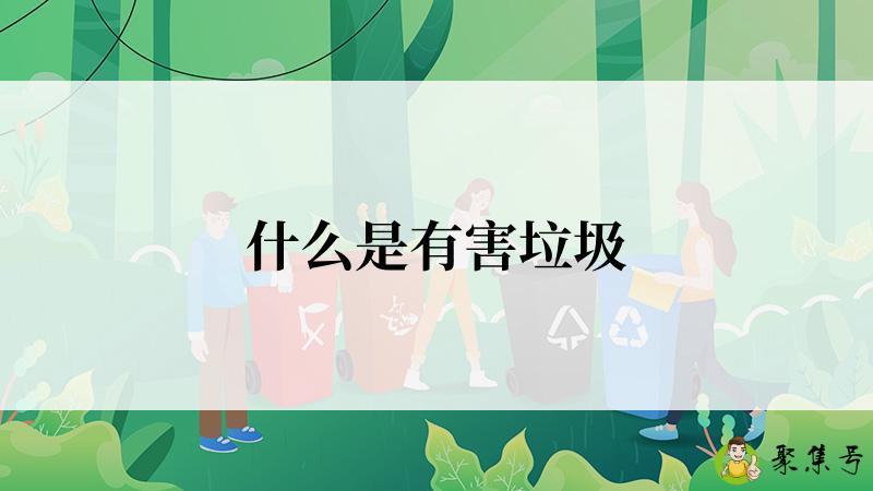 什么是有害垃圾