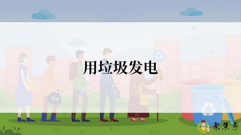 用垃圾发电