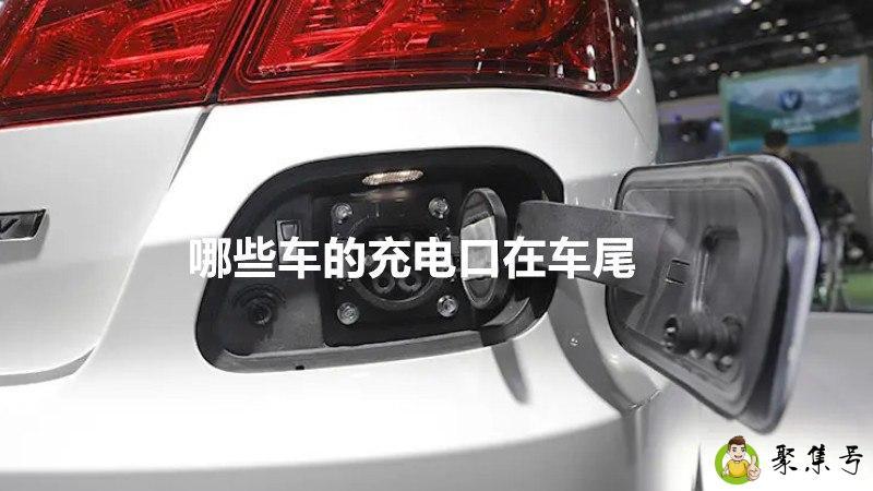 哪些车的充电口在车尾