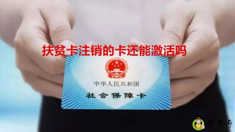 扶贫卡注销的卡还能激活吗