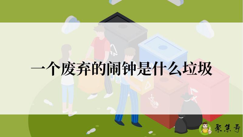 一个废弃的闹钟是什么垃圾