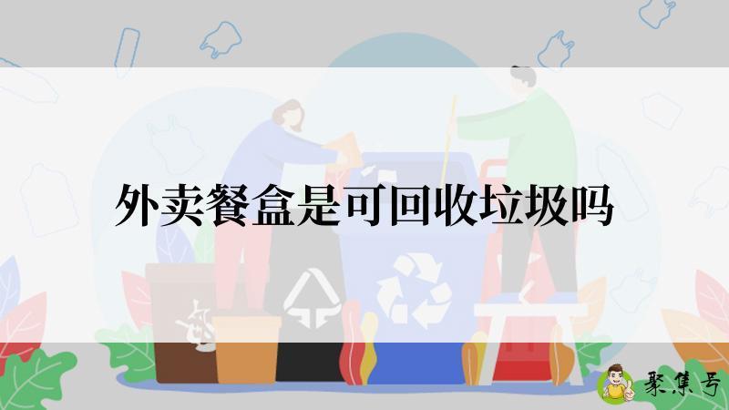外卖餐盒是可回收垃圾吗