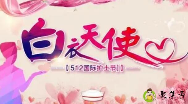 512护士节的意义