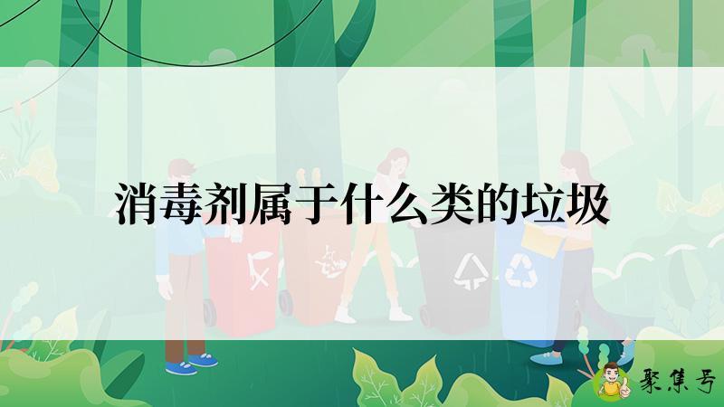 消毒剂属于什么类的垃圾