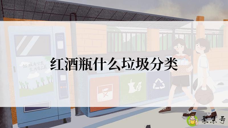 红酒瓶什么垃圾分类