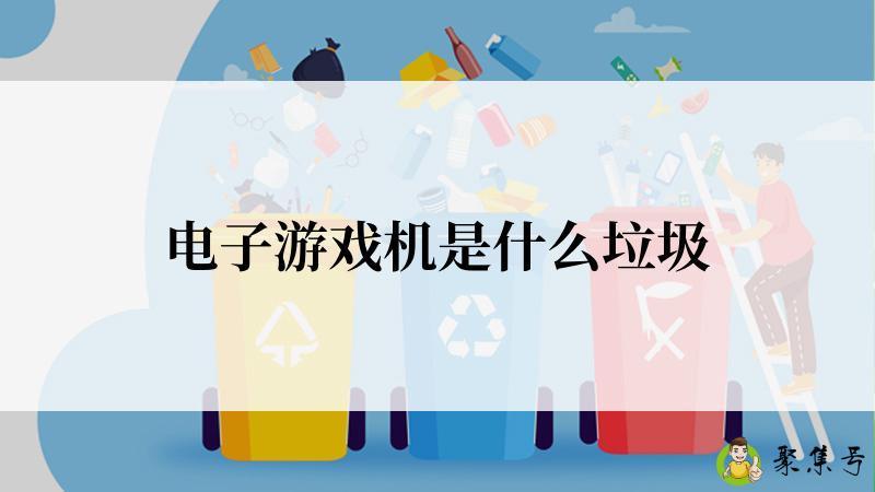 电子游戏机是什么垃圾