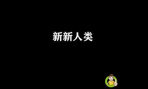 新新人类的意思