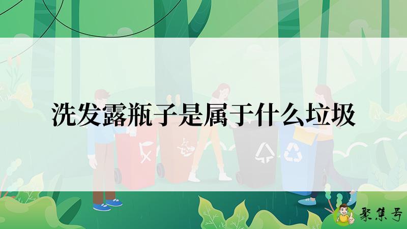 洗发露瓶子是属于什么垃圾