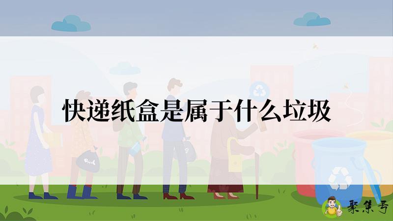 快递纸盒是属于什么垃圾