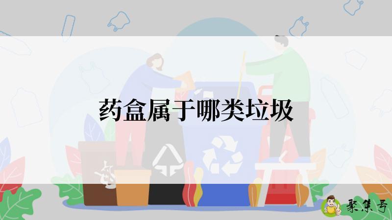 药盒属于哪类垃圾