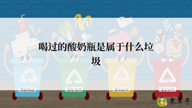 喝过的酸奶瓶是属于什么垃圾