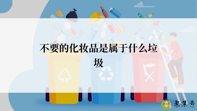 不要的化妆品是属于什么垃圾