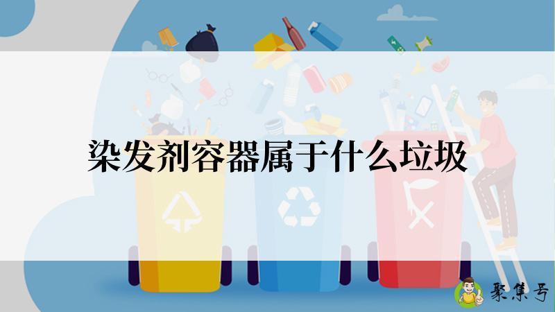 染发剂容器属于什么垃圾