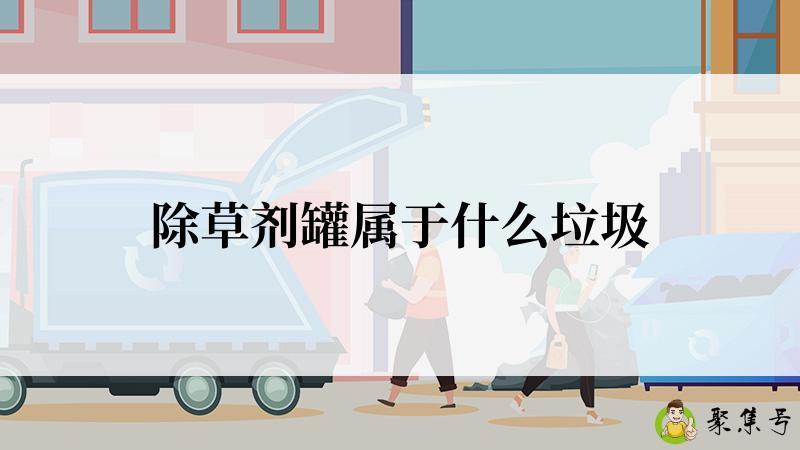 除草剂罐属于什么垃圾