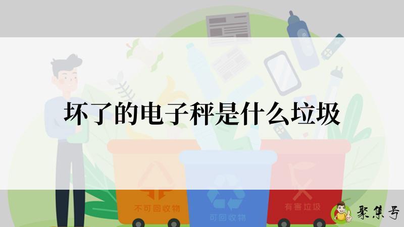 坏了的电子秤是什么垃圾