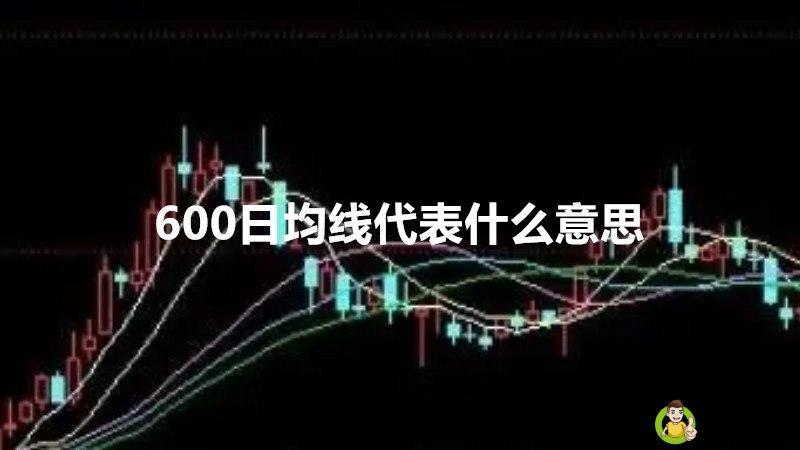 600日均线代表什么意思