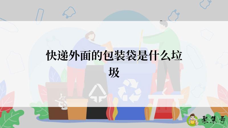 快递外面的包装袋是什么垃圾
