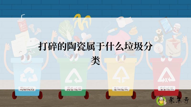 打碎的陶瓷属于什么垃圾分类