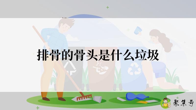 排骨的骨头是什么垃圾