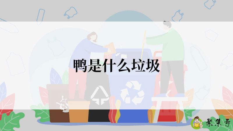 鸭是什么垃圾