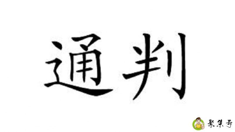 宋朝通判是干什么的