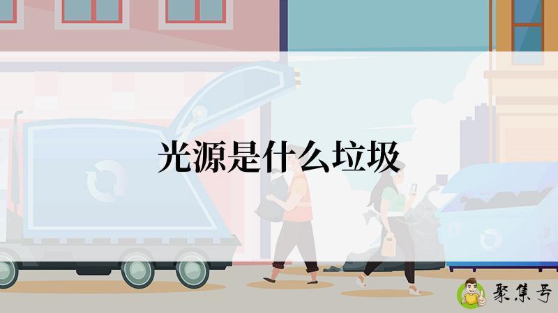 光源是什么垃圾