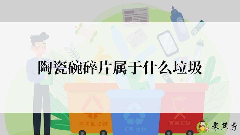 陶瓷碗碎片属于什么垃圾