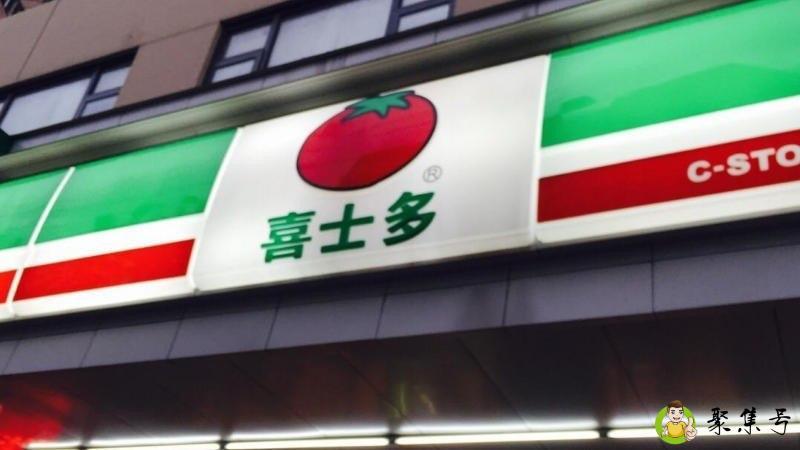 喜士多是哪个国家的