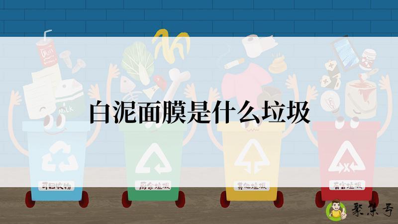 白泥面膜是什么垃圾