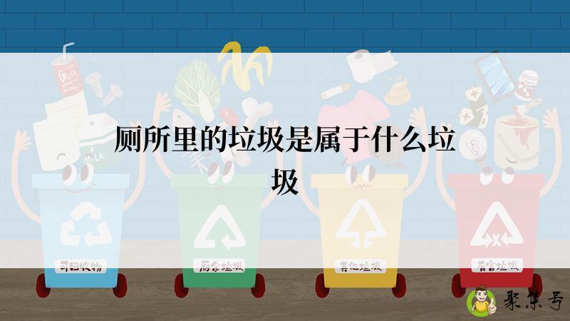 厕所里的垃圾是属于什么垃圾