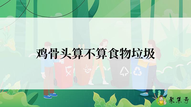 鸡骨头算不算食物垃圾