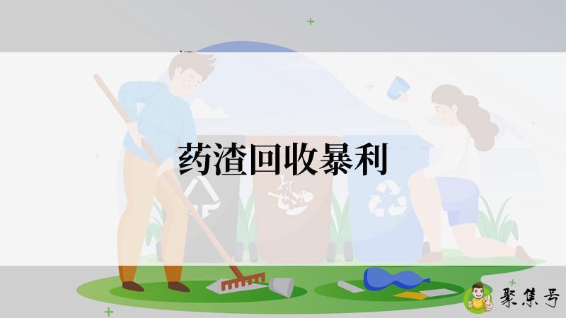 药渣回收暴利