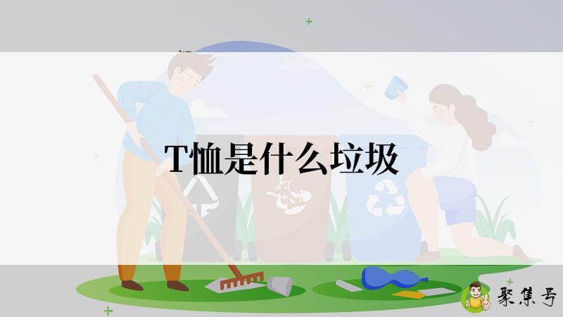 T恤是什么垃圾