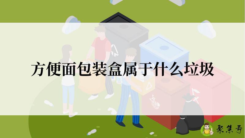 方便面包装盒属于什么垃圾