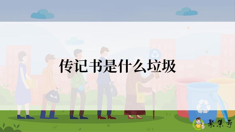 传记书是什么垃圾