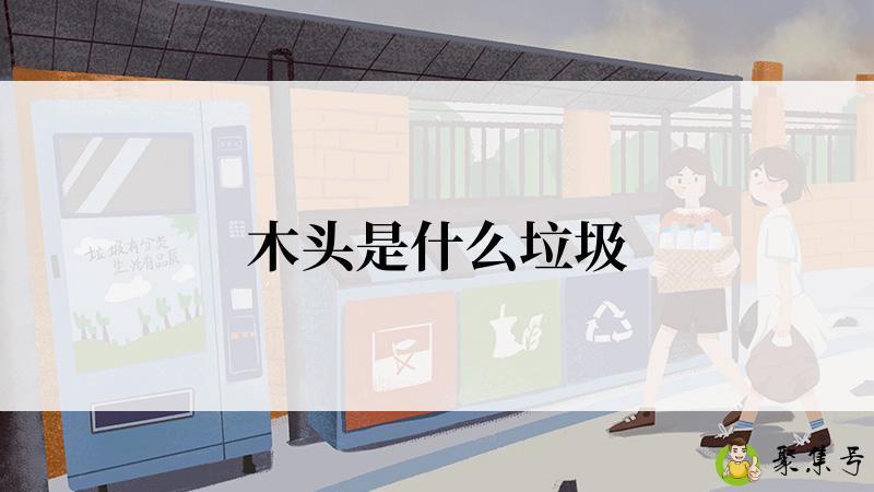 木头是什么垃圾