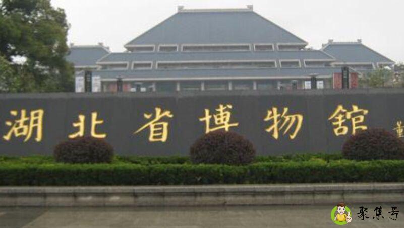 湖北博物馆开放时间