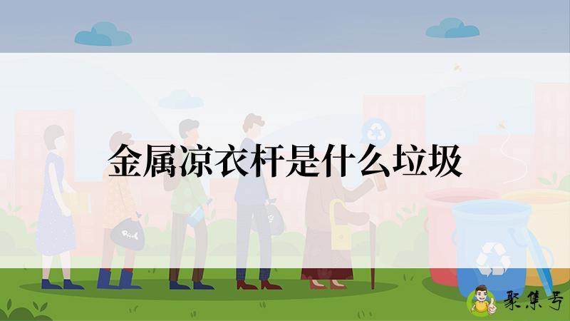 金属凉衣杆是什么垃圾