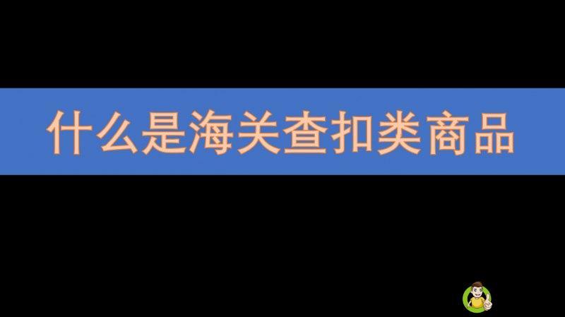 海关查扣类商品是什么意思