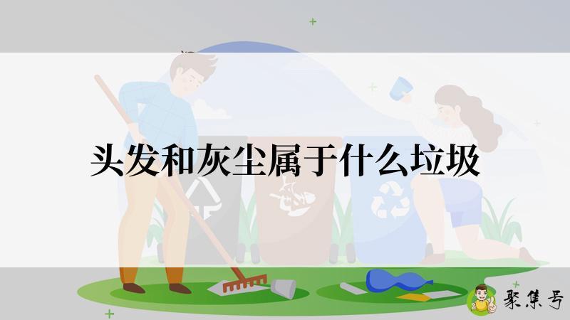 头发和灰尘属于什么垃圾