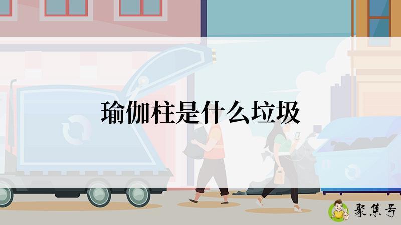 瑜伽柱是什么垃圾