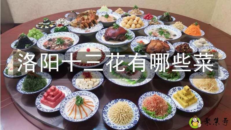 洛阳十三花有哪些菜